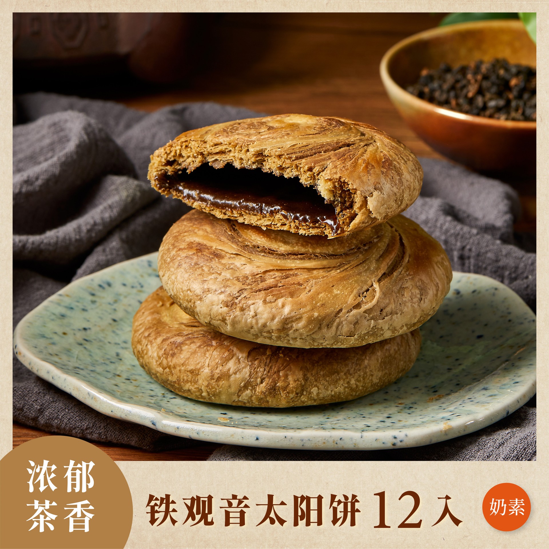 Tieguanyin Sun Cake｜铁观音太阳饼12pcs (奶素)｜(約SGD58